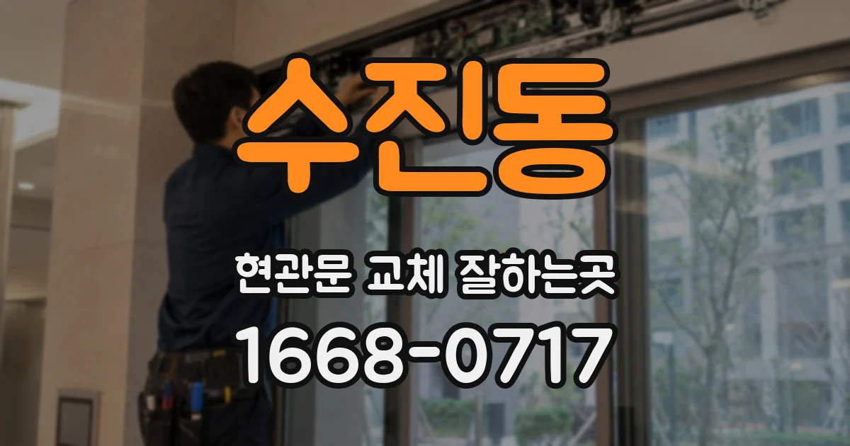 수진동 현관문 교체 잘하는곳
