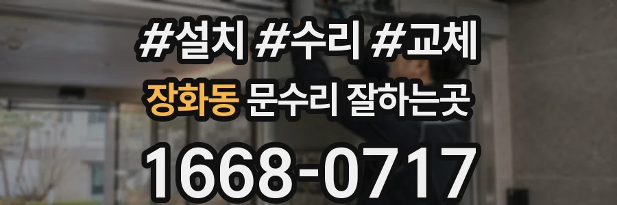장화동 문수리 잘하는곳