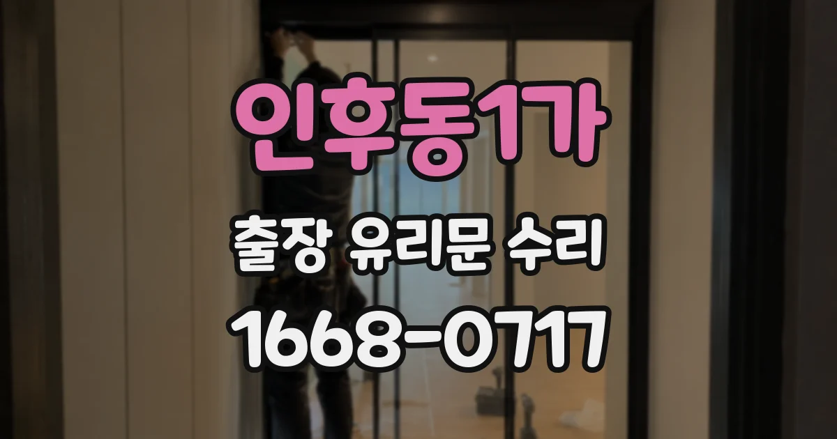인후동1가 출장 유리문 수리