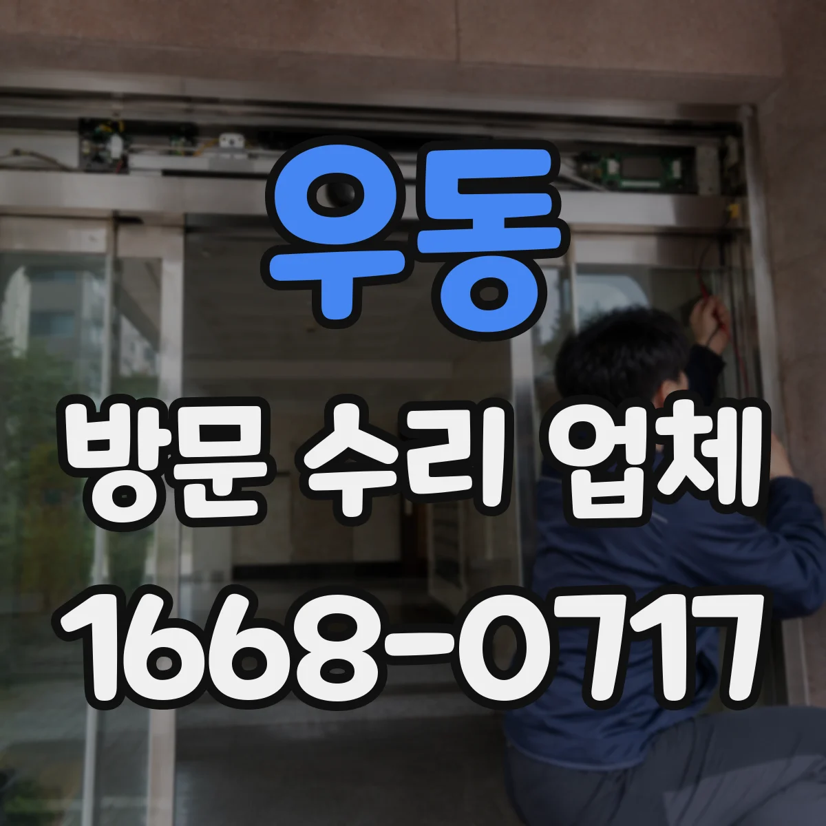 우동 방문 수리 업체