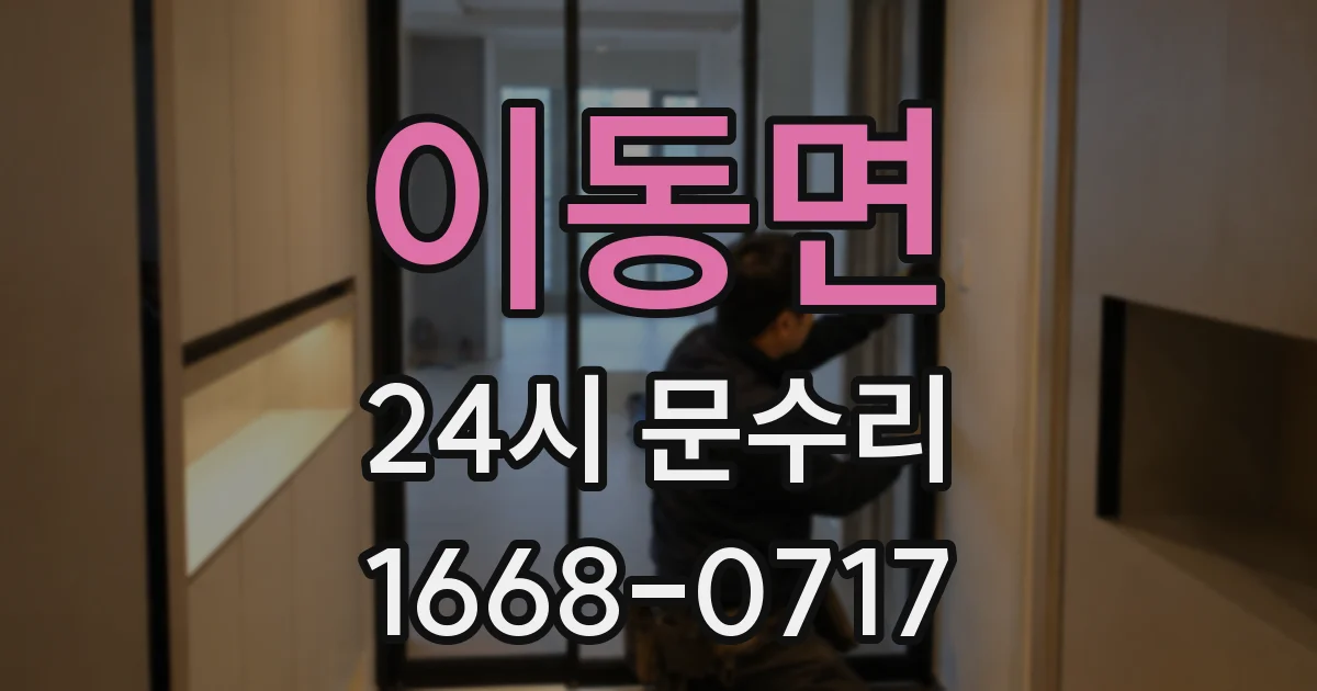 이동면 24시 문수리
