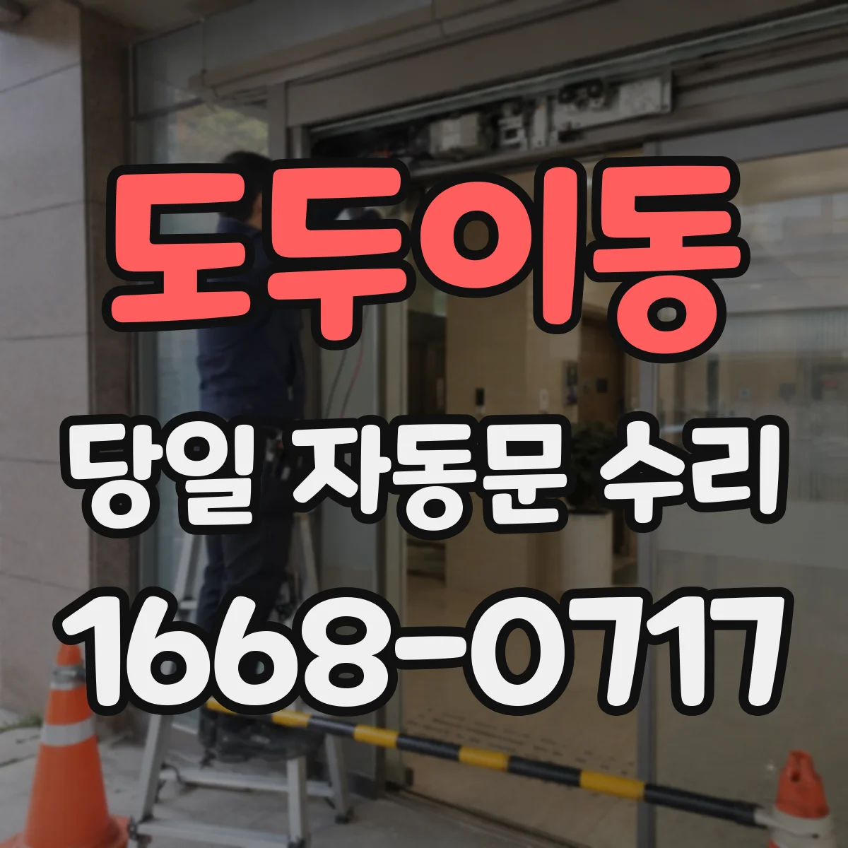 도두이동 당일 자동문 수리