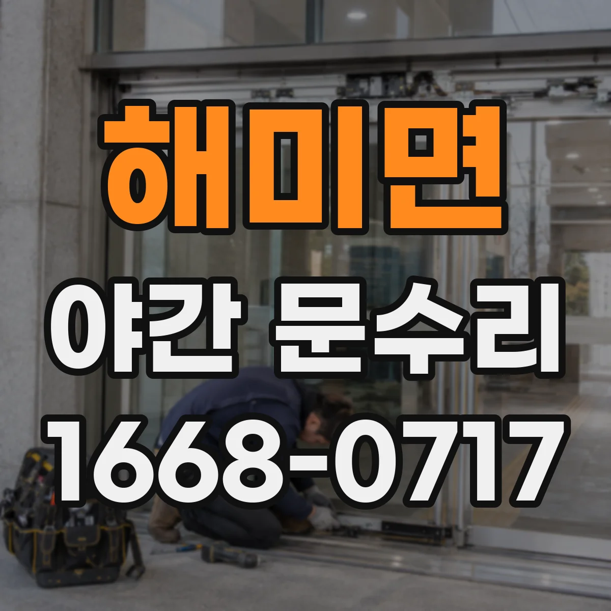 해미면 야간 문수리