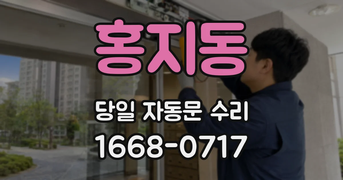 홍지동 당일 자동문 수리