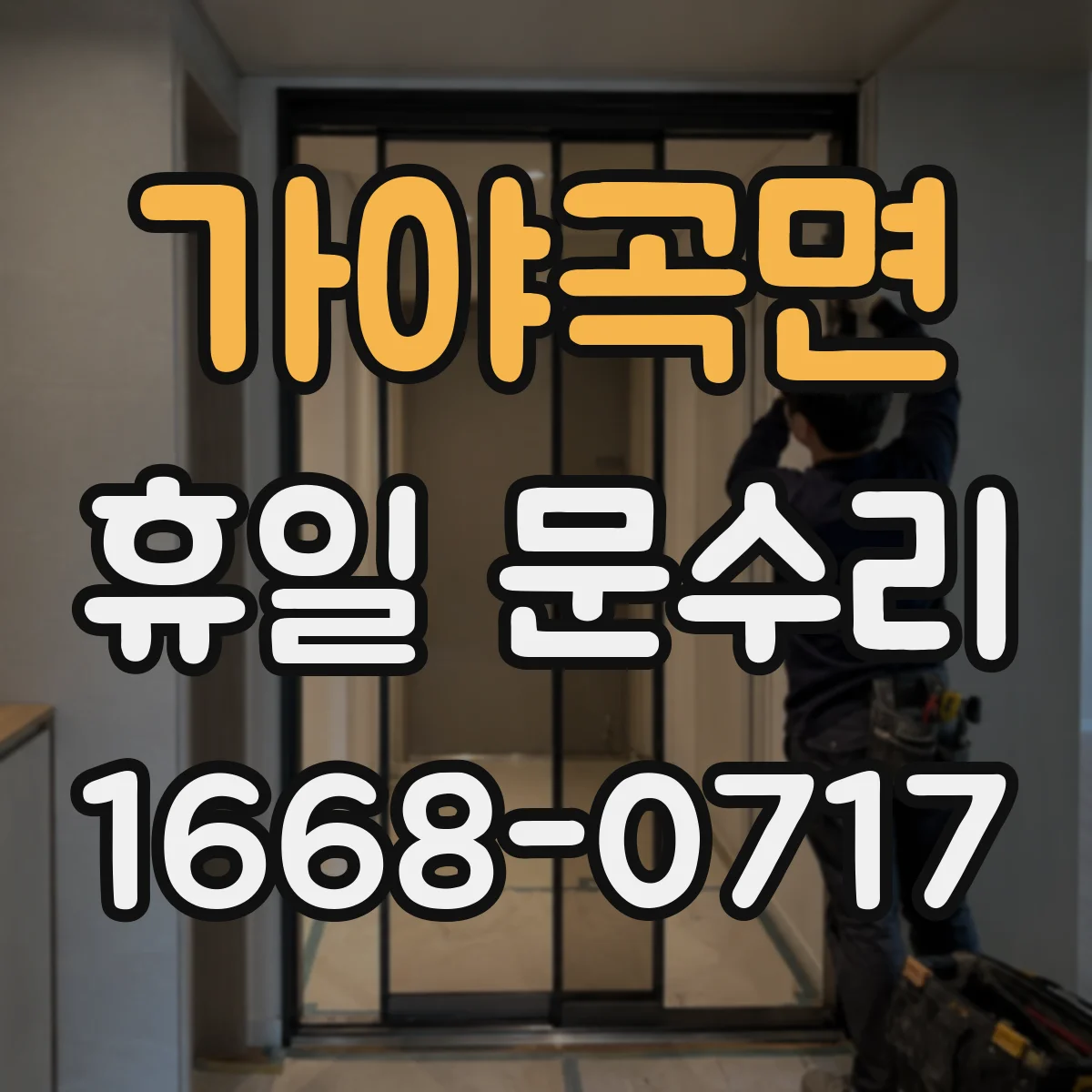 가야곡면 휴일 문수리