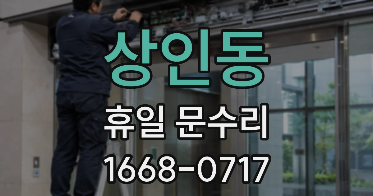 상인동 휴일 문수리