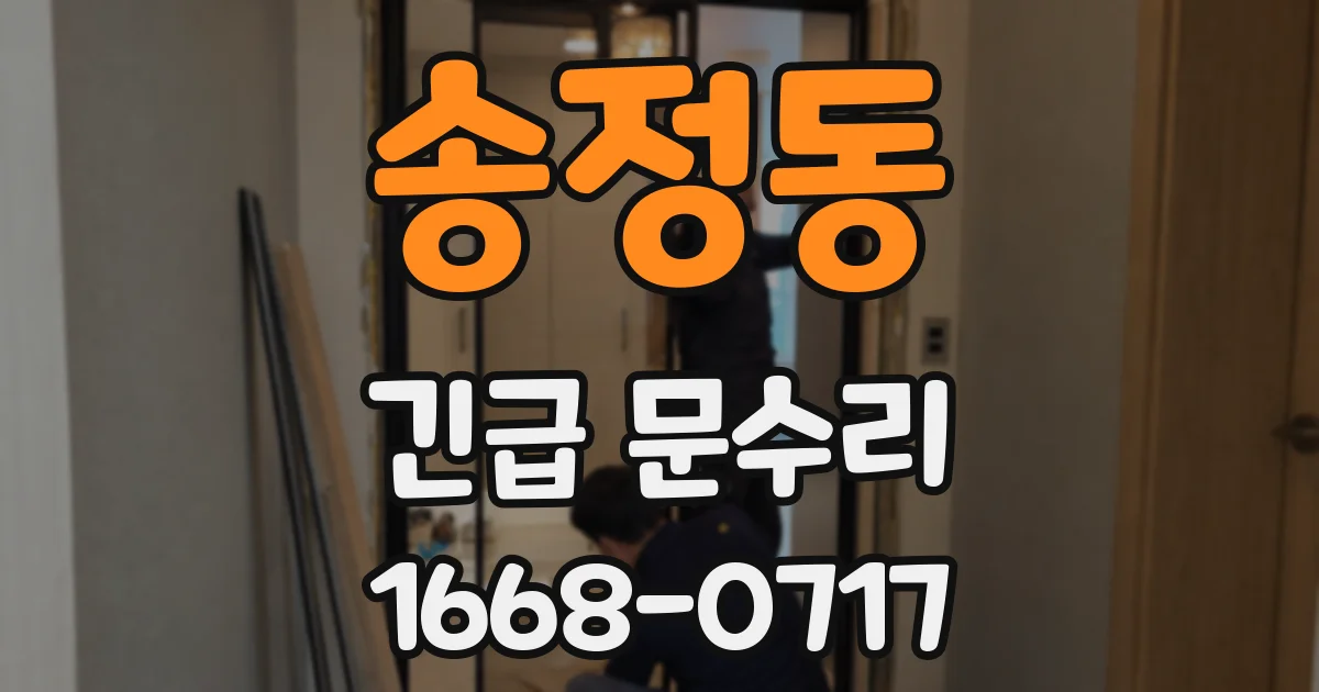 송정동 긴급 문수리