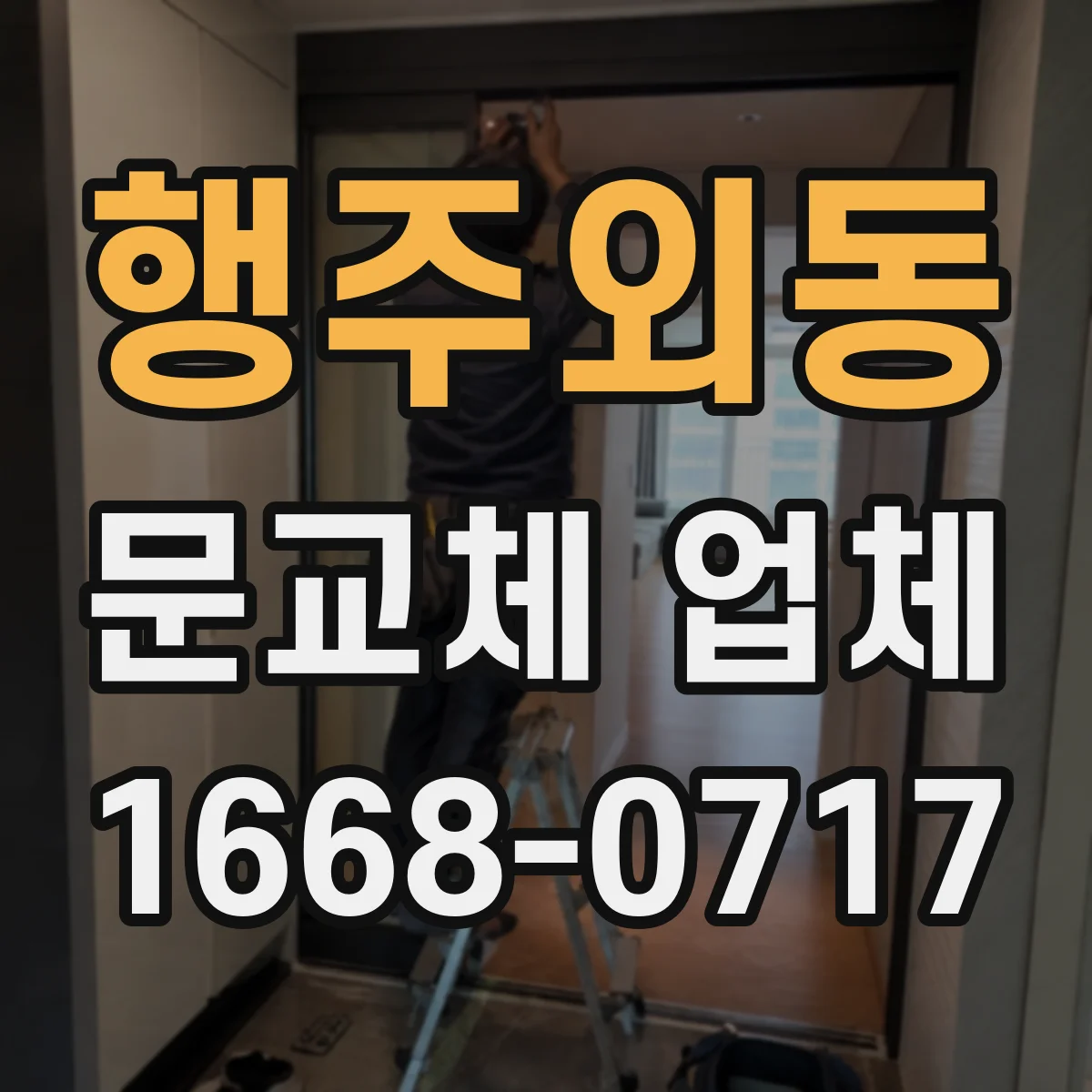 행주외동 문교체 업체