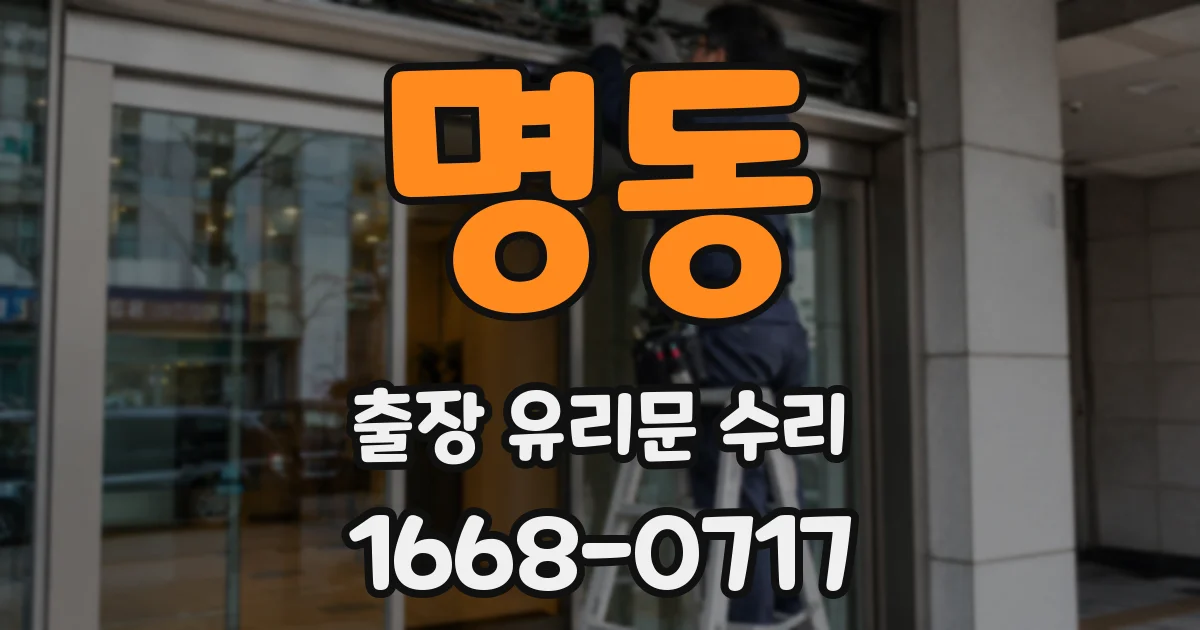 명동 출장 유리문 수리