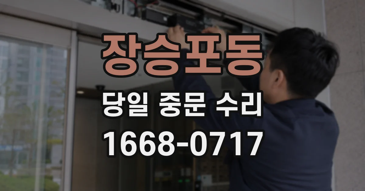 장승포동 당일 중문 수리