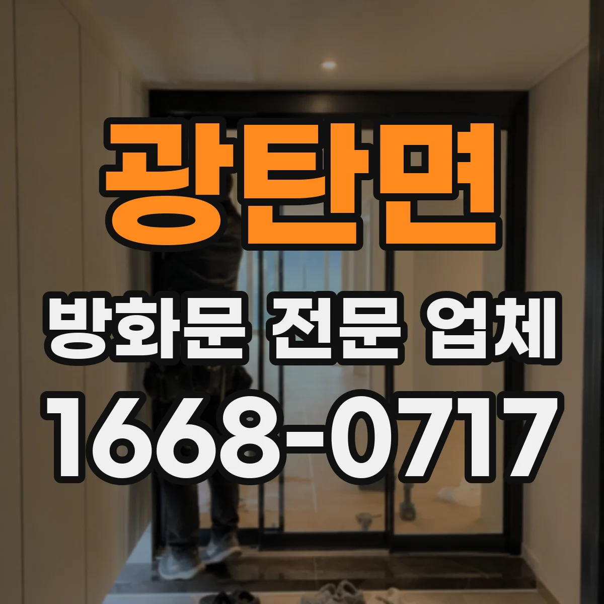 광탄면 방화문 전문 업체