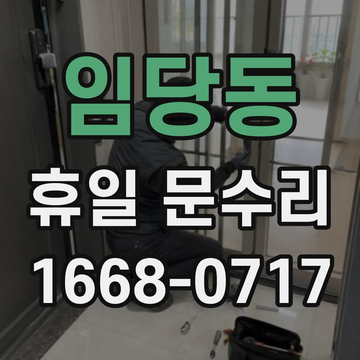 임당동 휴일 문수리