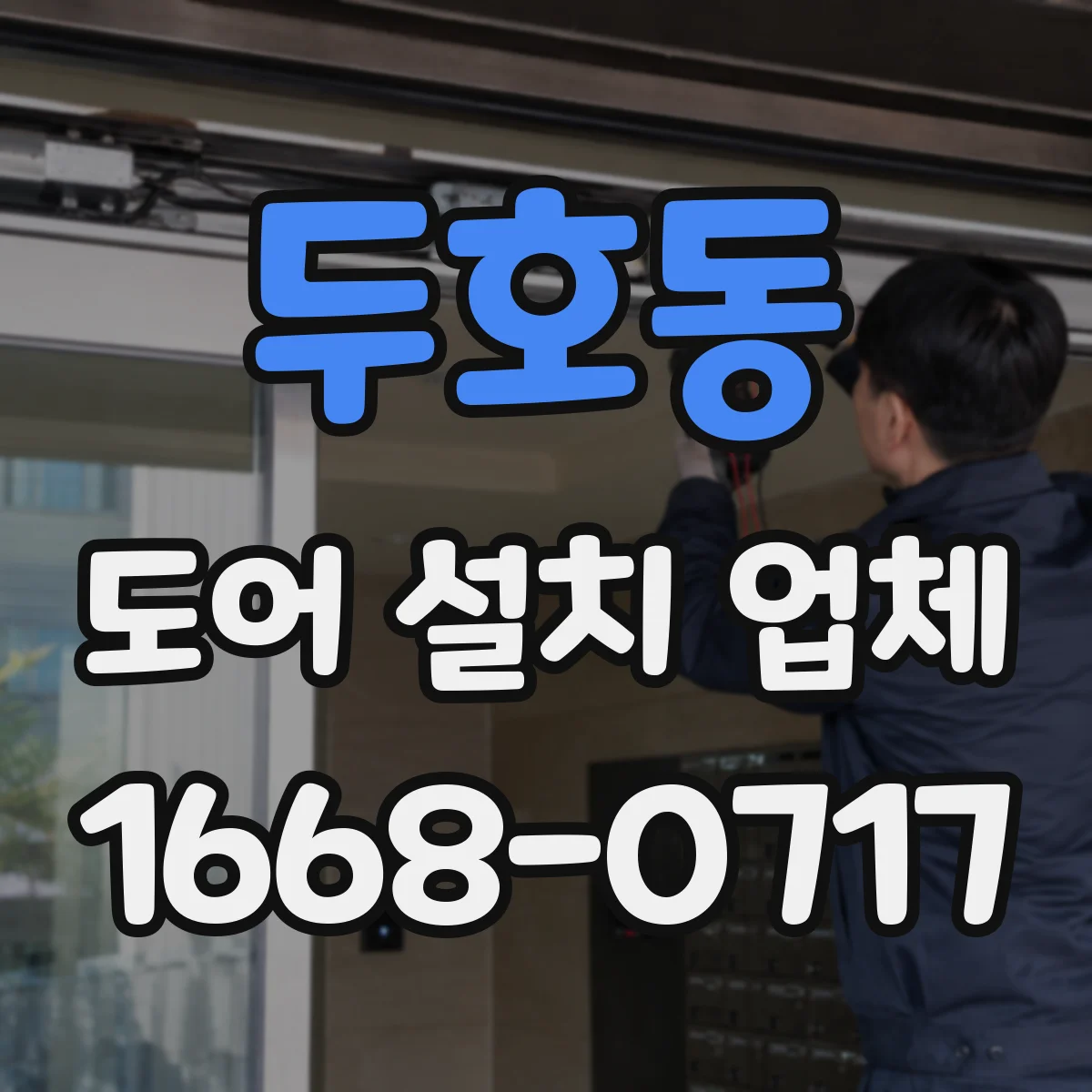 두호동 도어 설치 업체 철거 범위에 따른 마감재 선택 가이드