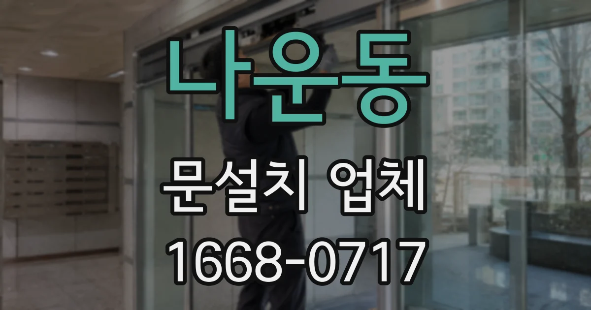 나운동 문설치 업체