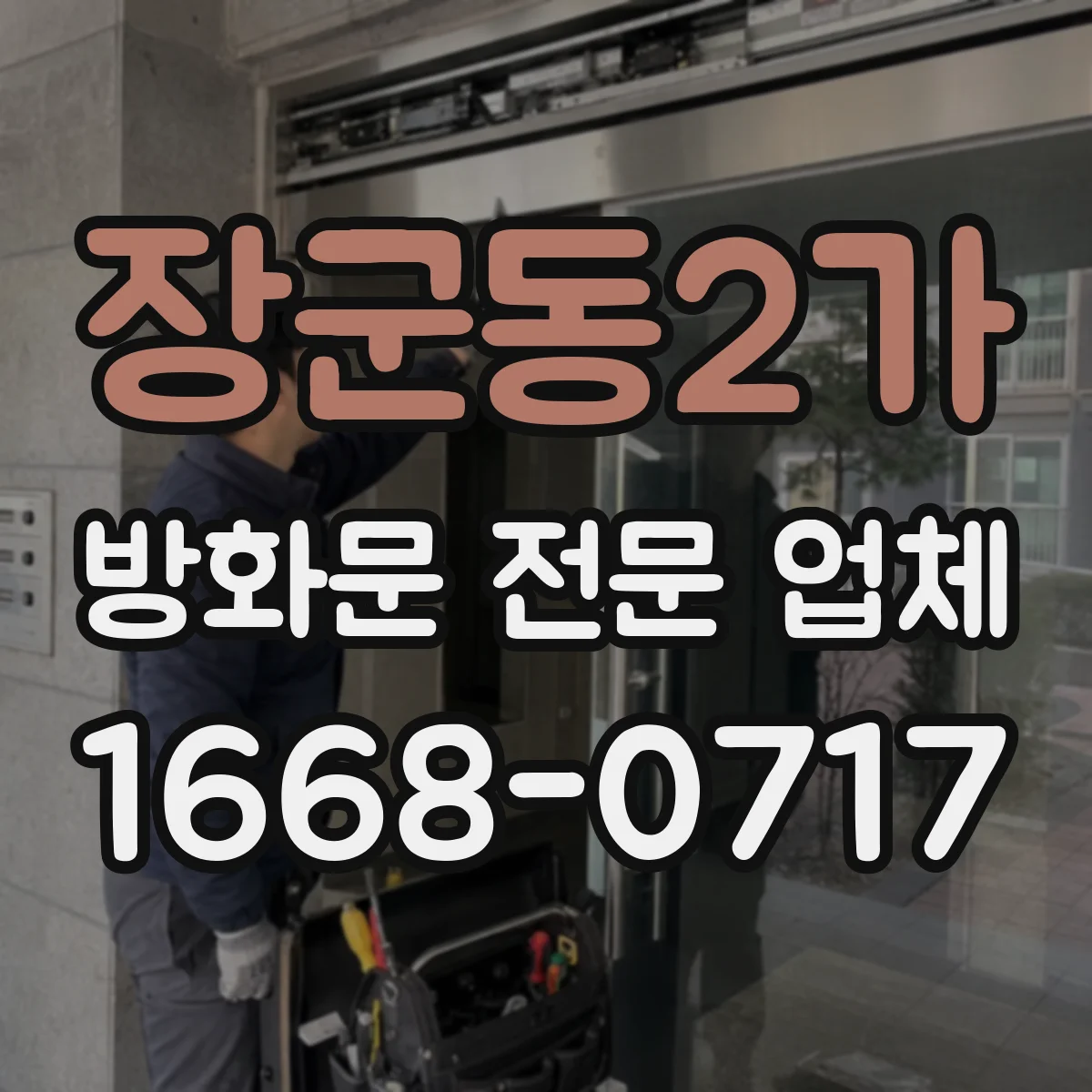 장군동2가 방화문 전문 업체