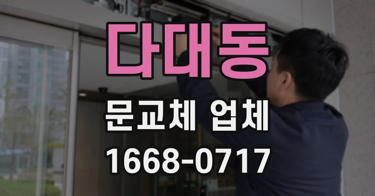 다대동 문교체 업체