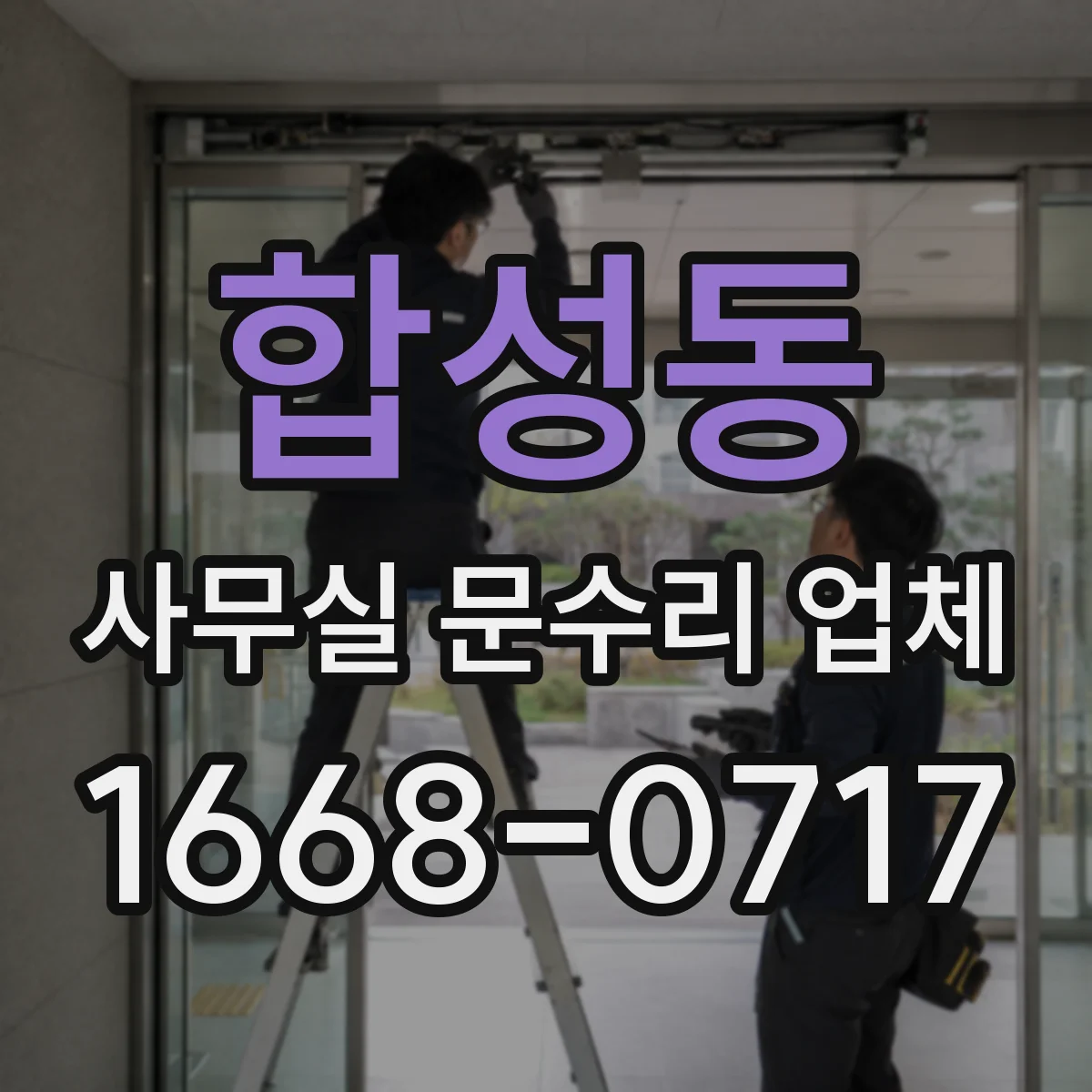 합성동 사무실 문수리 업체