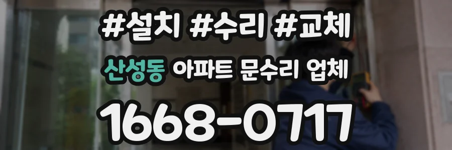 산성동 아파트 문수리 업체