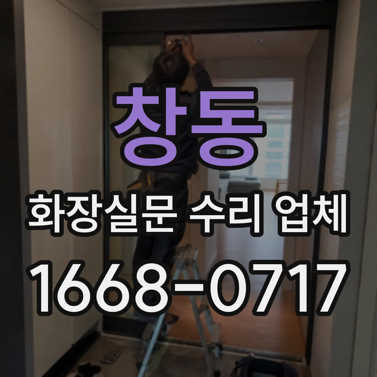 창동 화장실문 수리 업체