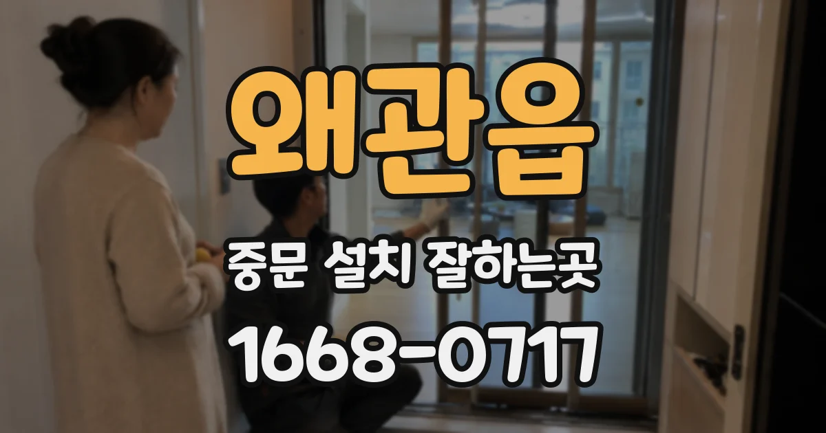 왜관읍 중문 설치 잘하는곳