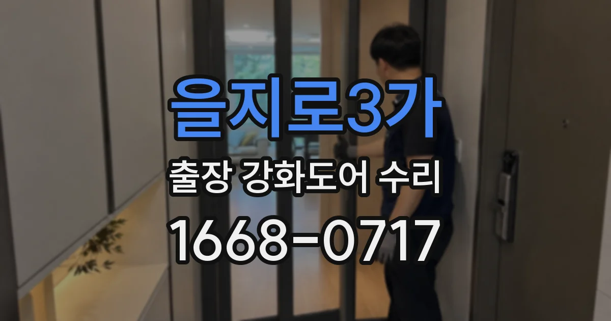 을지로3가 출장 강화도어 수리