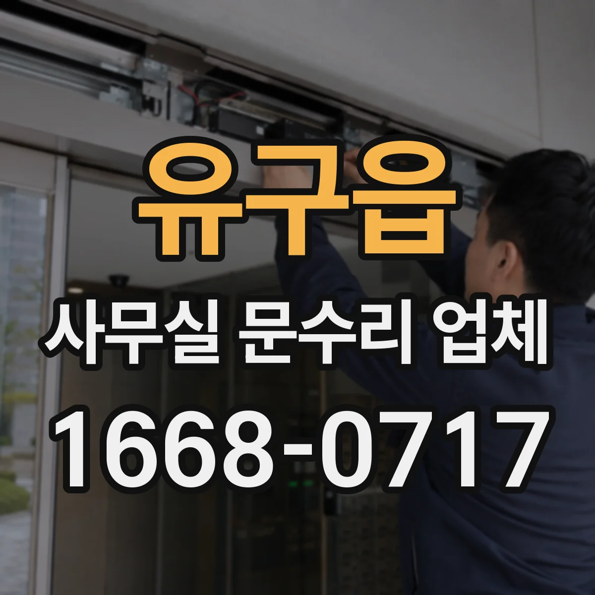 유구읍 사무실 문수리 업체