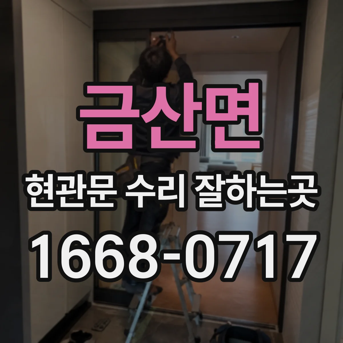 금산면 현관문 수리 잘하는곳