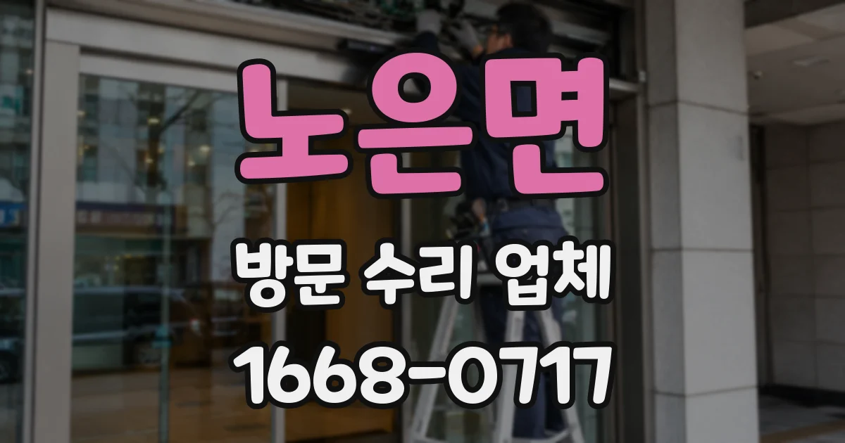 노은면 방문 수리 업체