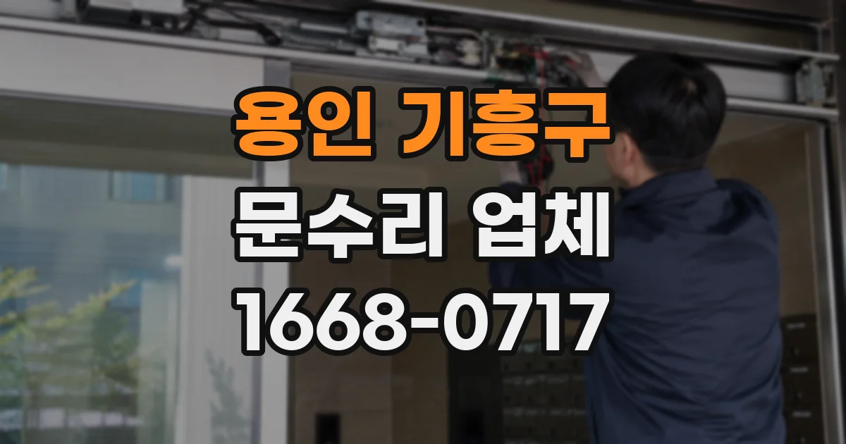 용인 기흥구 문수리 업체