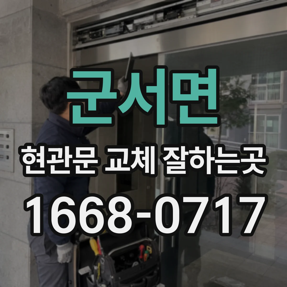 군서면 현관문 교체 잘하는곳