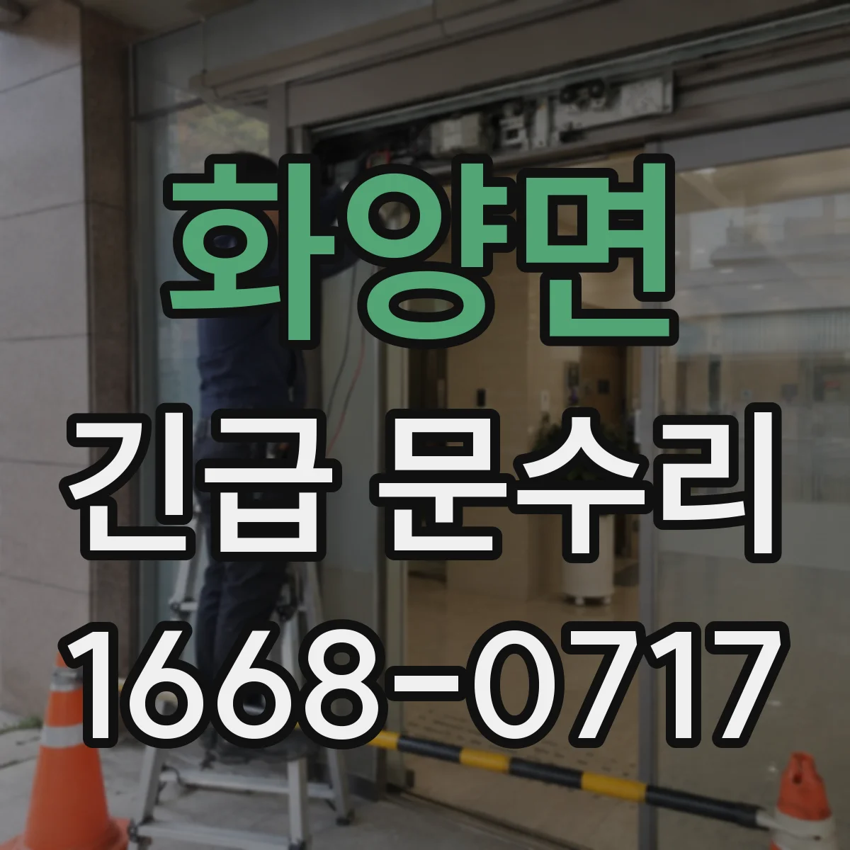 화양면 긴급 문수리