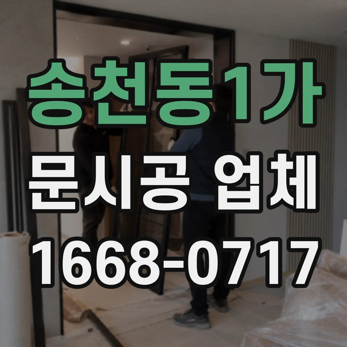 송천동1가 문시공 업체