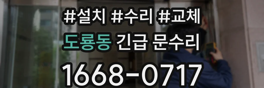 도룡동 긴급 문수리