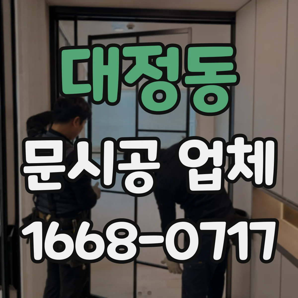 대정동 문시공 업체