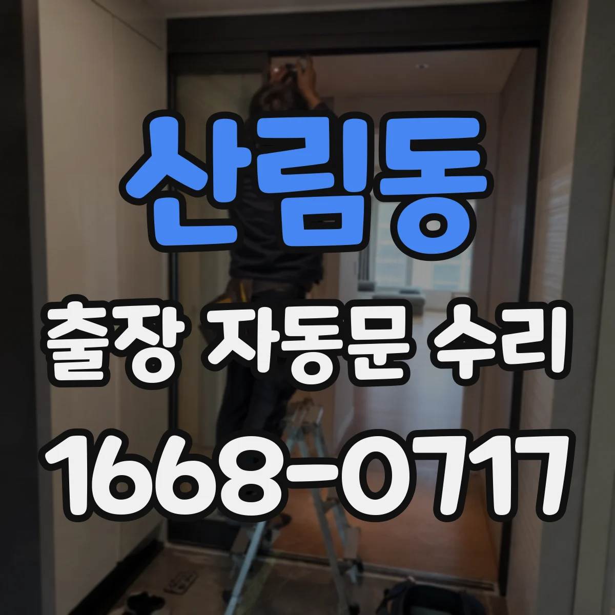 산림동 출장 자동문 수리