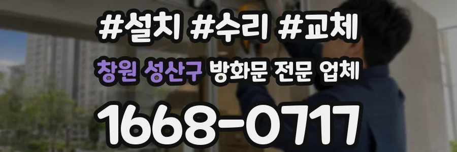 창원 성산구 방화문 전문 업체