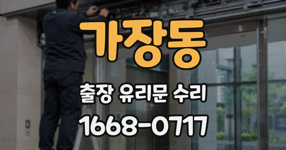 가장동 출장 유리문 수리