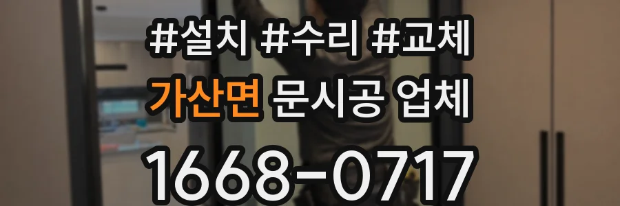 가산면 문시공 업체