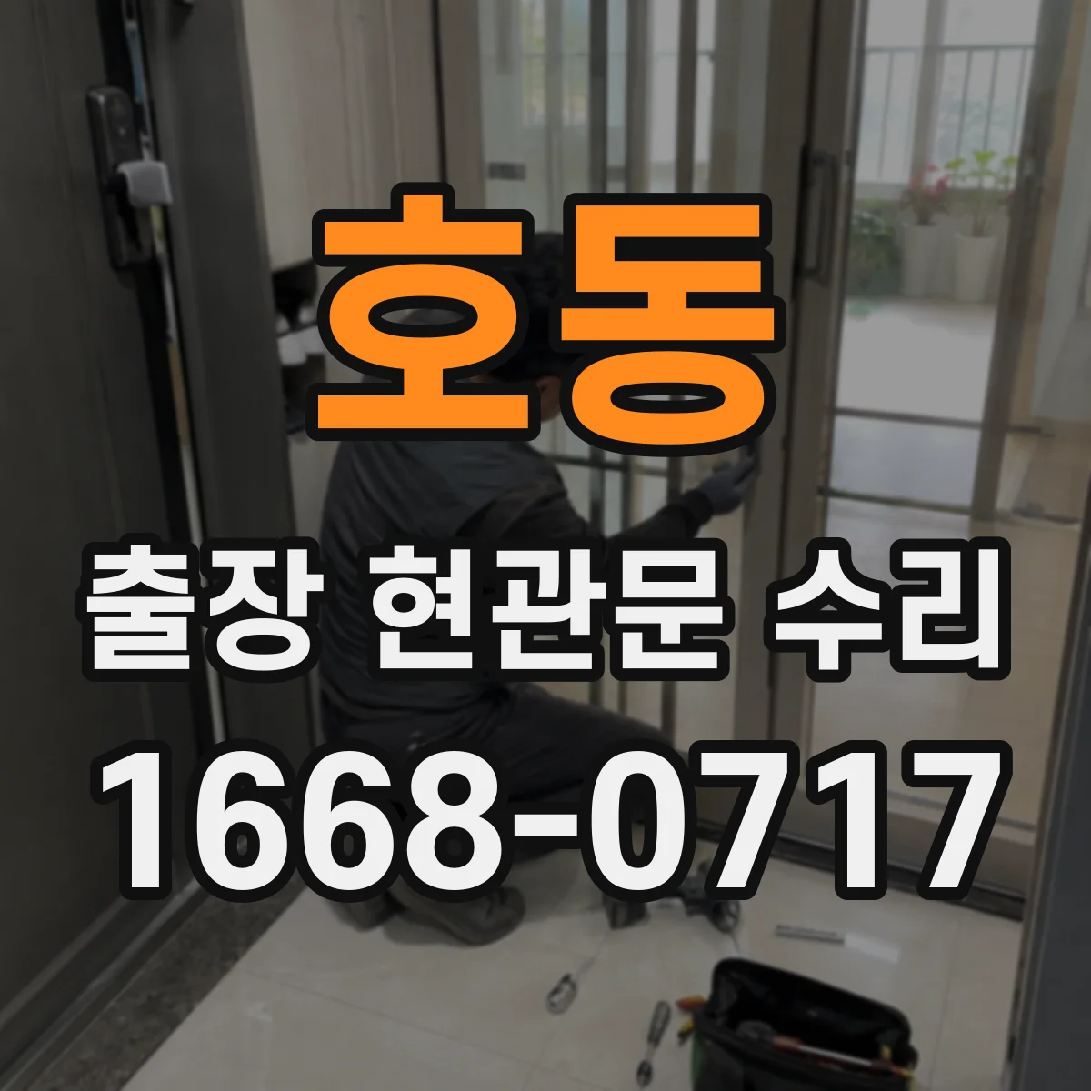 호동 출장 현관문 수리