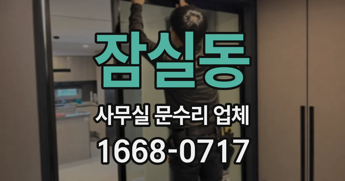 잠실동 사무실 문수리 업체