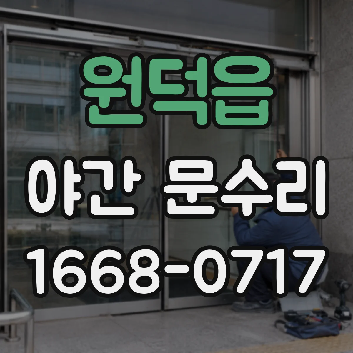 원덕읍 야간 문수리