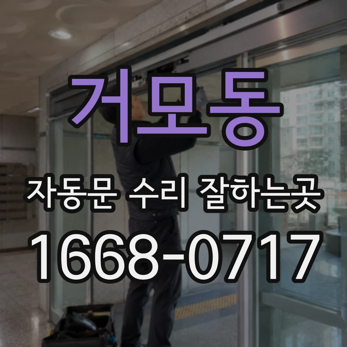 거모동 자동문 수리 잘하는곳