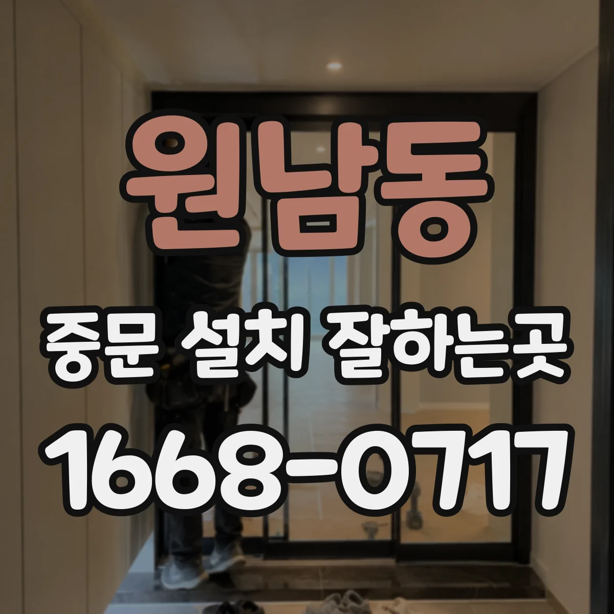 원남동 중문 설치 잘하는곳 찬바람 유입이 잦은 집의 체크리스트