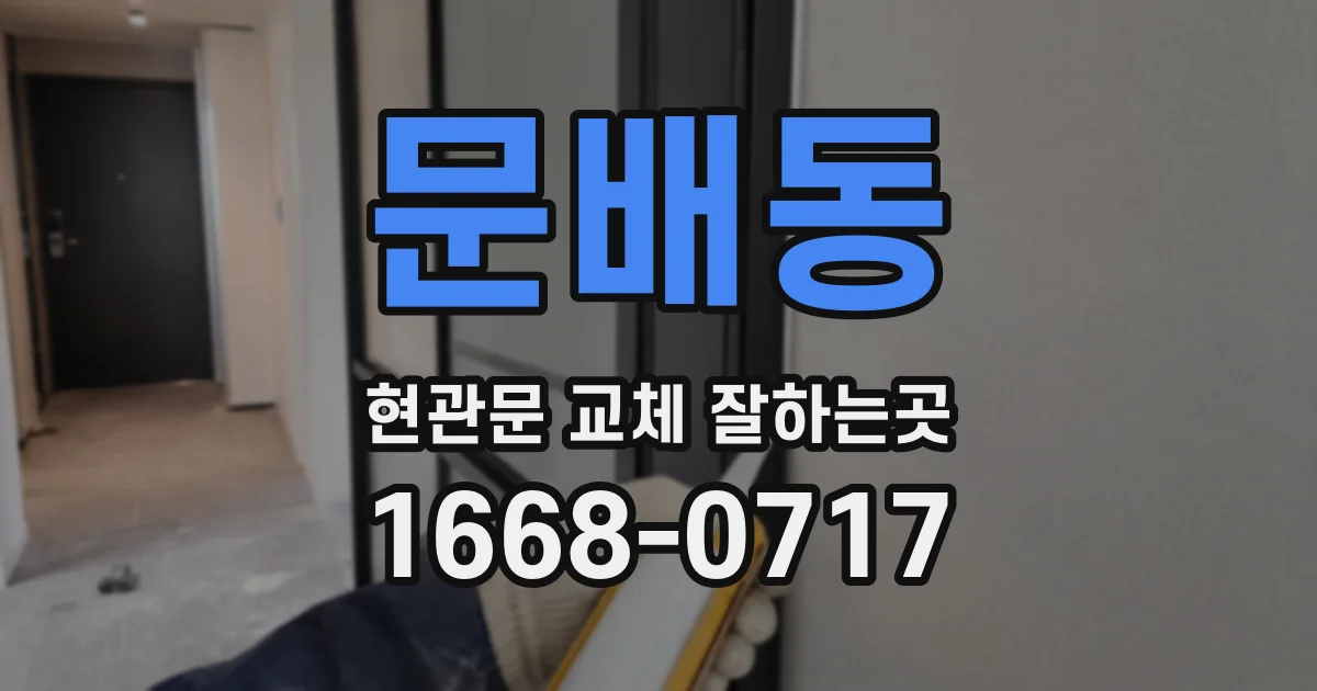 문배동 현관문 교체 잘하는곳