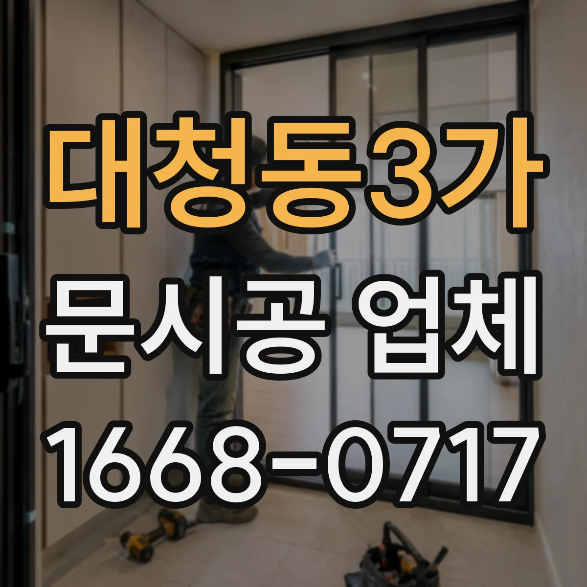 대청동3가 문시공 업체