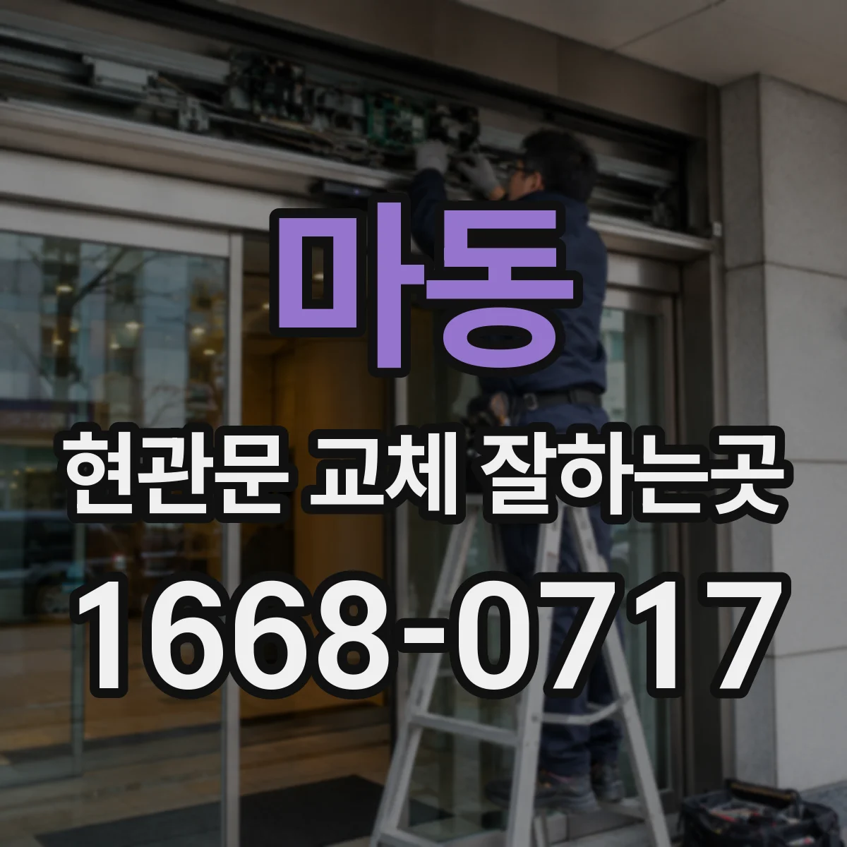 마동 현관문 교체 잘하는곳
