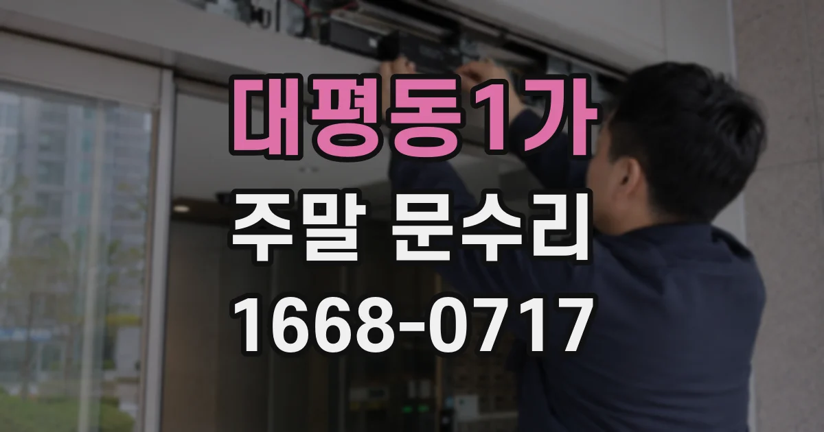 대평동1가 주말 문수리