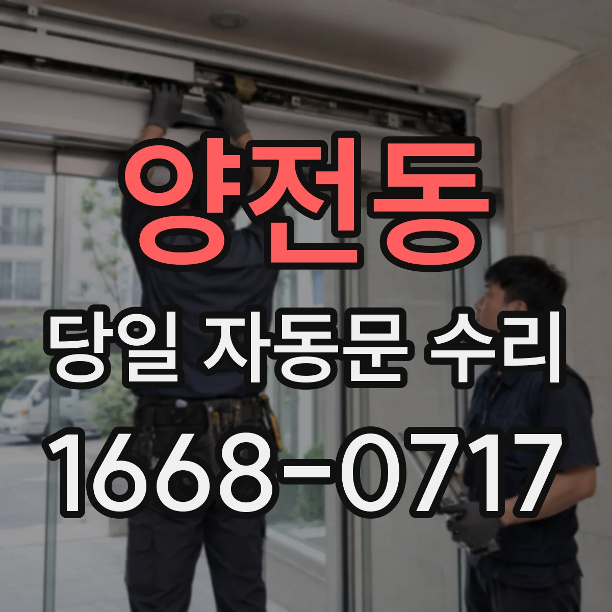 양전동 당일 자동문 수리