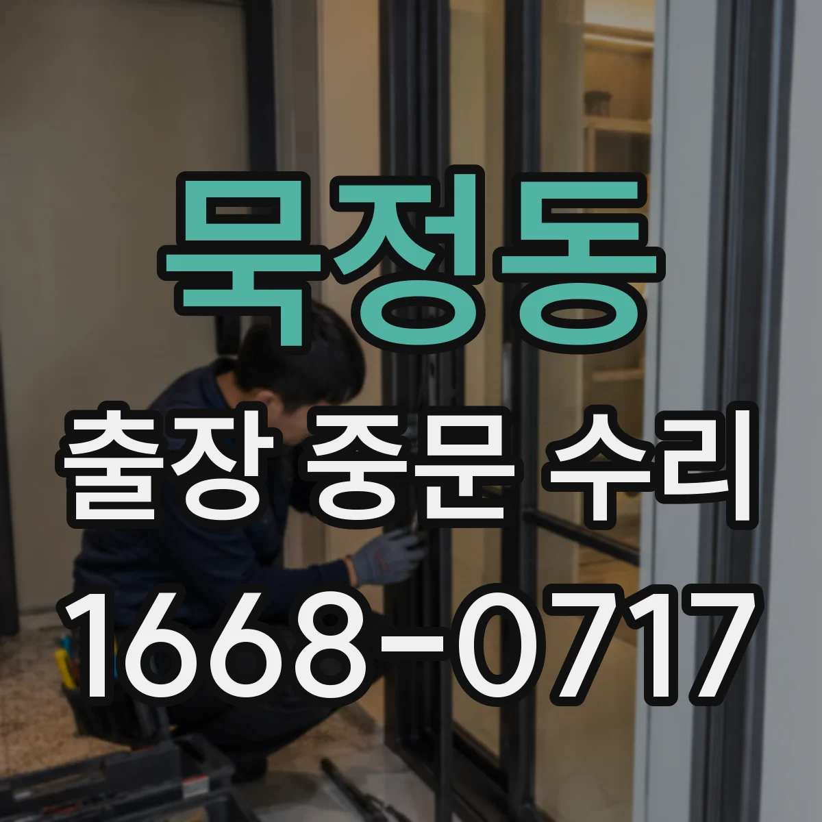 묵정동 출장 중문 수리 상담에서 교체 일정과 진행 방식 알아보기
