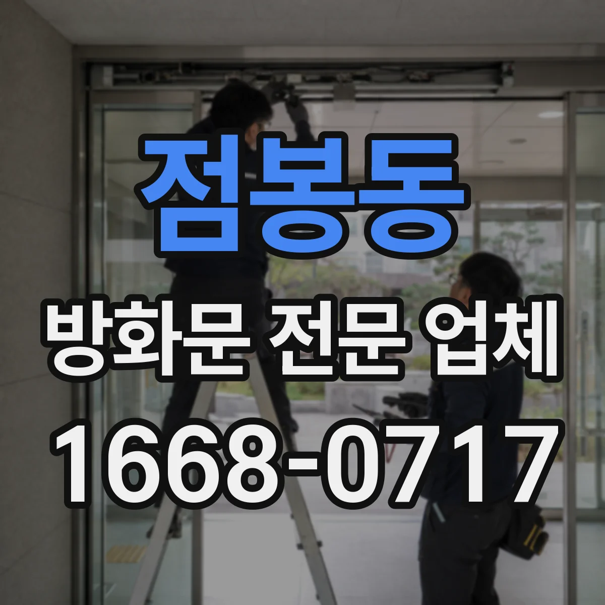 점봉동 방화문 전문 업체